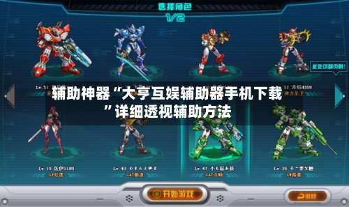 辅助神器“大亨互娱辅助器手机下载	”详细透视辅助方法-第2张图片