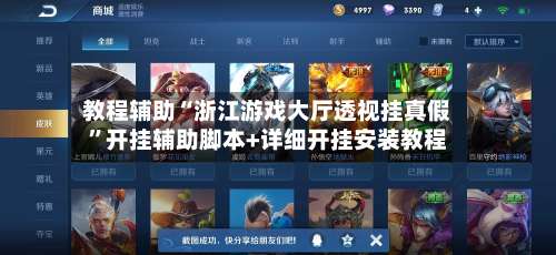 教程辅助“浙江游戏大厅透视挂真假”开挂辅助脚本+详细开挂安装教程-第2张图片