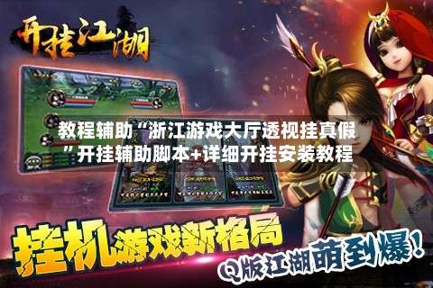 教程辅助“浙江游戏大厅透视挂真假	”开挂辅助脚本+详细开挂安装教程-第1张图片