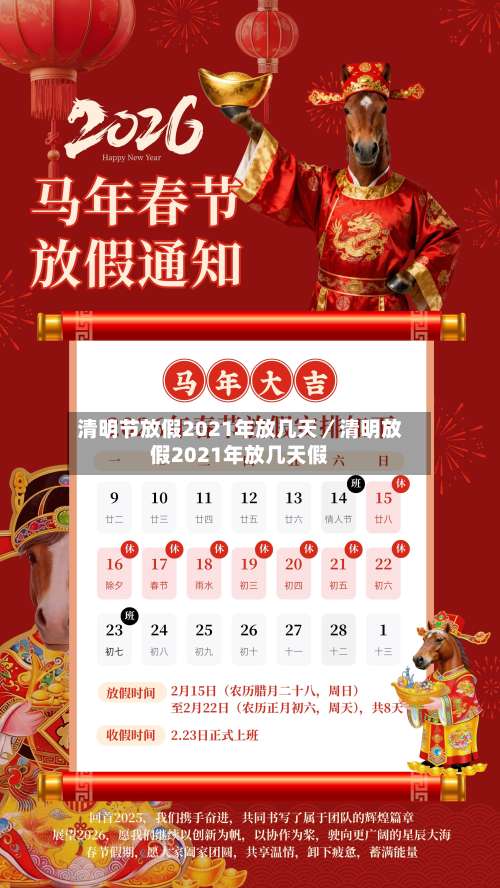 清明节放假2021年放几天/清明放假2021年放几天假-第1张图片