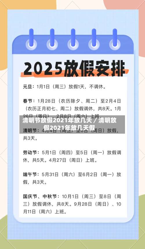 清明节放假2021年放几天/清明放假2021年放几天假-第3张图片