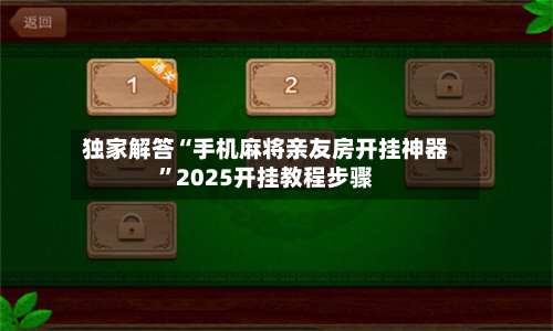 独家解答“手机麻将亲友房开挂神器”2025开挂教程步骤-第2张图片