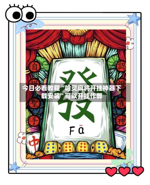 今日必看教程“哈灵麻将开挂神器下载安装		”可以开挂作弊-第1张图片