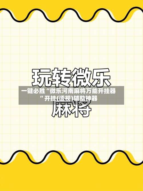 一键必胜“微乐河南麻将万能开挂器”开挂(透视)辅助神器-第1张图片