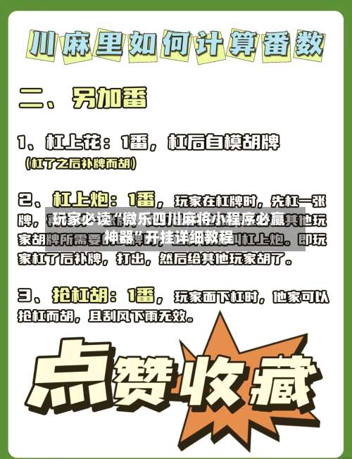 玩家必读“微乐四川麻将小程序必赢神器	”开挂详细教程-第2张图片