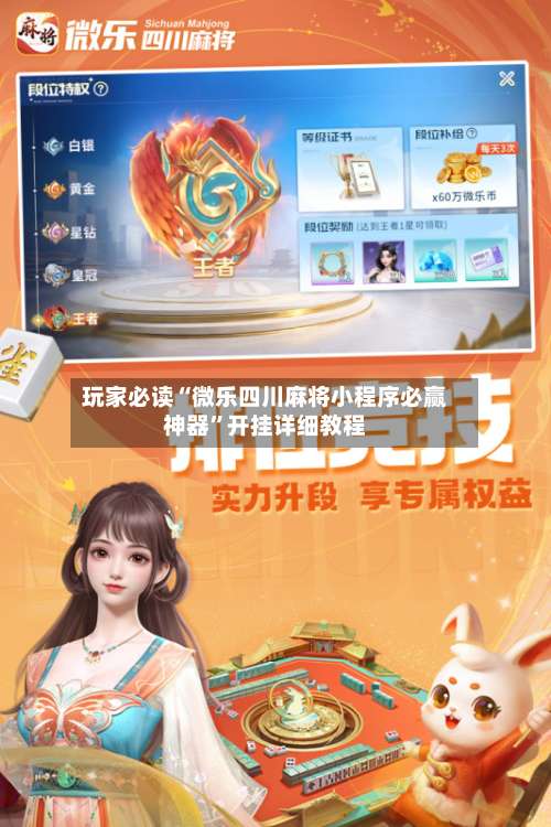 玩家必读“微乐四川麻将小程序必赢神器”开挂详细教程-第3张图片