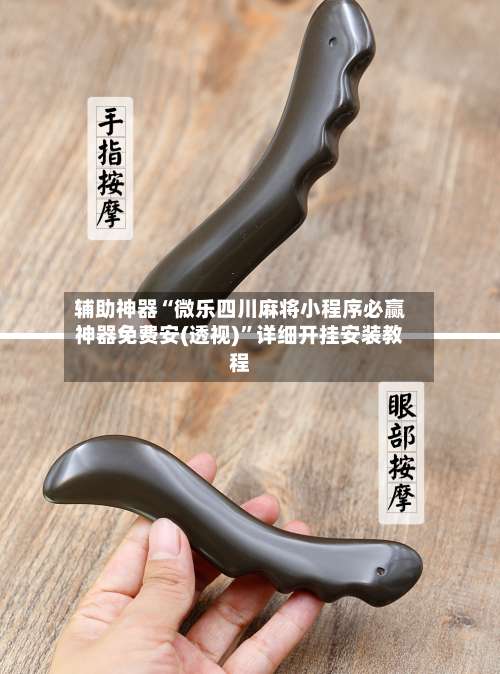辅助神器“微乐四川麻将小程序必赢神器免费安(透视)”详细开挂安装教程-第2张图片