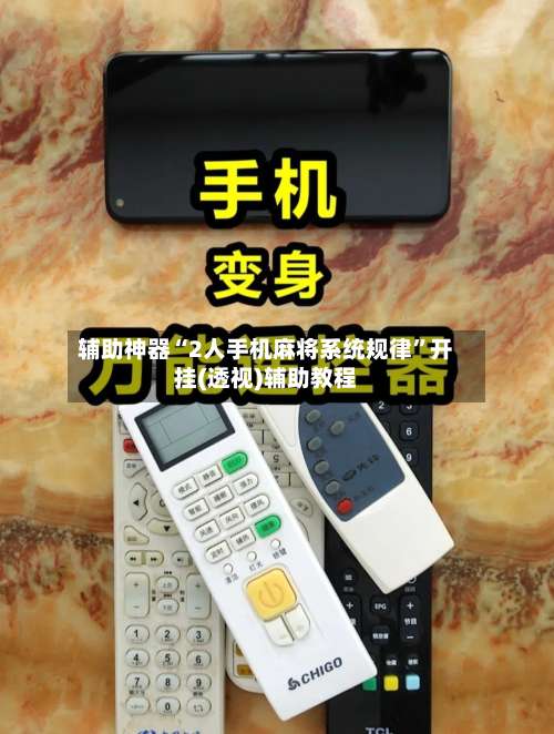 辅助神器“2人手机麻将系统规律”开挂(透视)辅助教程-第3张图片