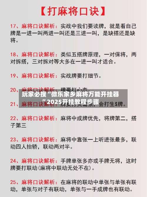 玩家必搜“微乐家乡麻将万能开挂器”2025开挂教程步骤-第1张图片