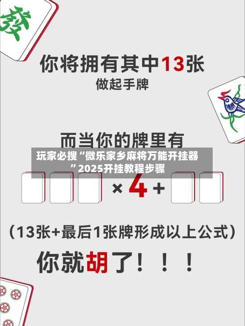 玩家必搜“微乐家乡麻将万能开挂器		”2025开挂教程步骤-第2张图片