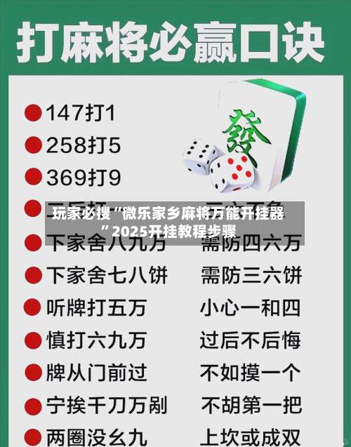 玩家必搜“微乐家乡麻将万能开挂器”2025开挂教程步骤-第3张图片