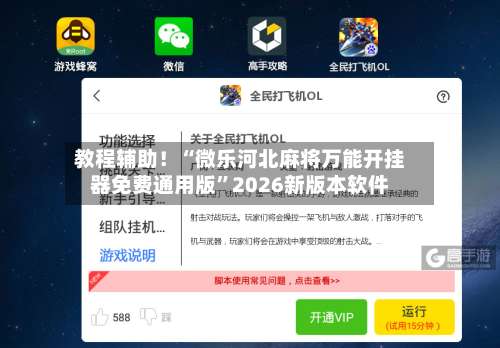 教程辅助！“微乐河北麻将万能开挂器免费通用版”2026新版本软件-第2张图片