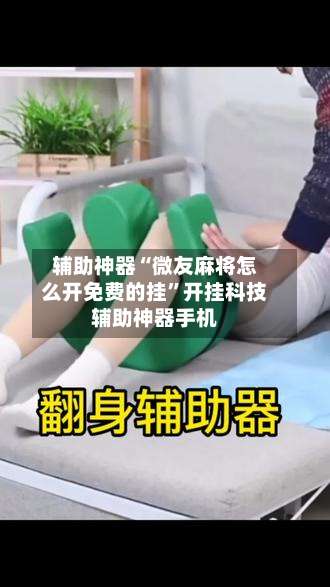 辅助神器“微友麻将怎么开免费的挂		”开挂科技辅助神器手机-第1张图片