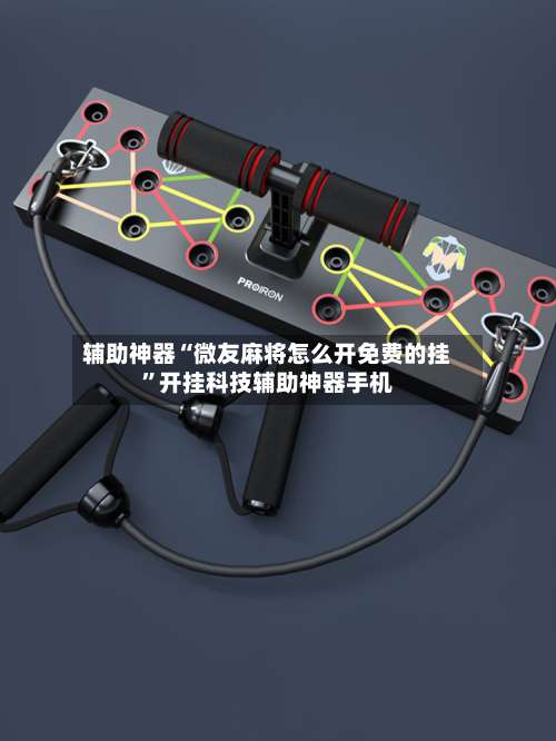辅助神器“微友麻将怎么开免费的挂”开挂科技辅助神器手机-第2张图片