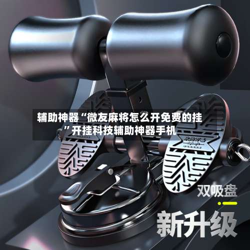 辅助神器“微友麻将怎么开免费的挂	”开挂科技辅助神器手机-第3张图片