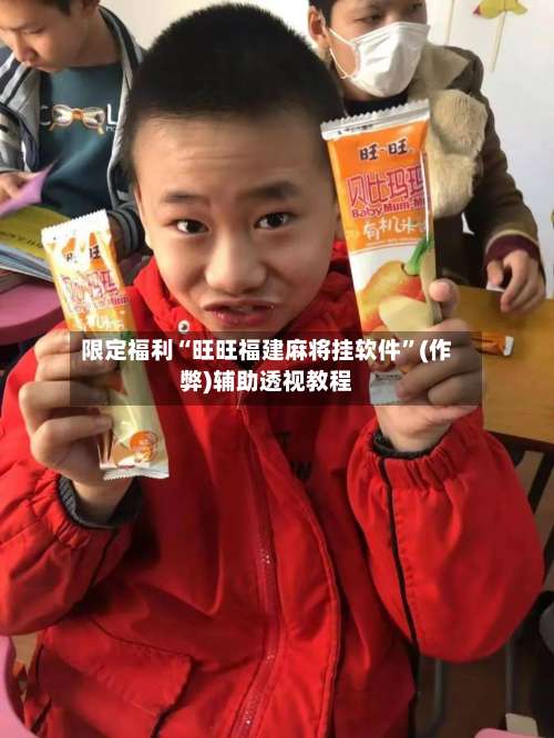 限定福利“旺旺福建麻将挂软件”(作弊)辅助透视教程-第1张图片