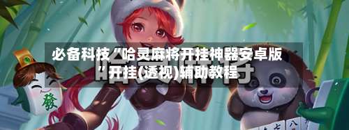 必备科技“哈灵麻将开挂神器安卓版”开挂(透视)辅助教程-第2张图片