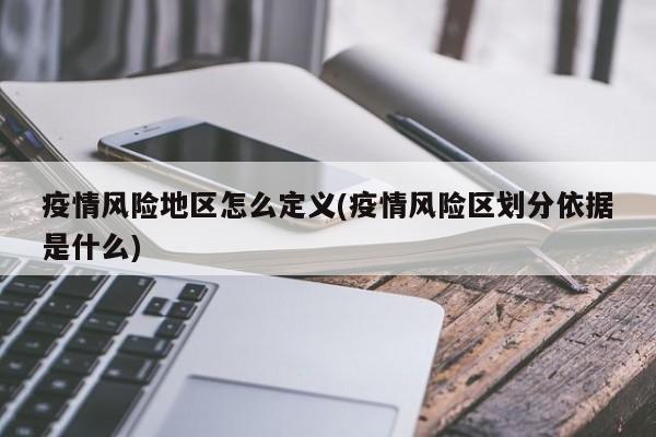 疫情风险地区怎么定义(疫情风险区划分依据是什么)