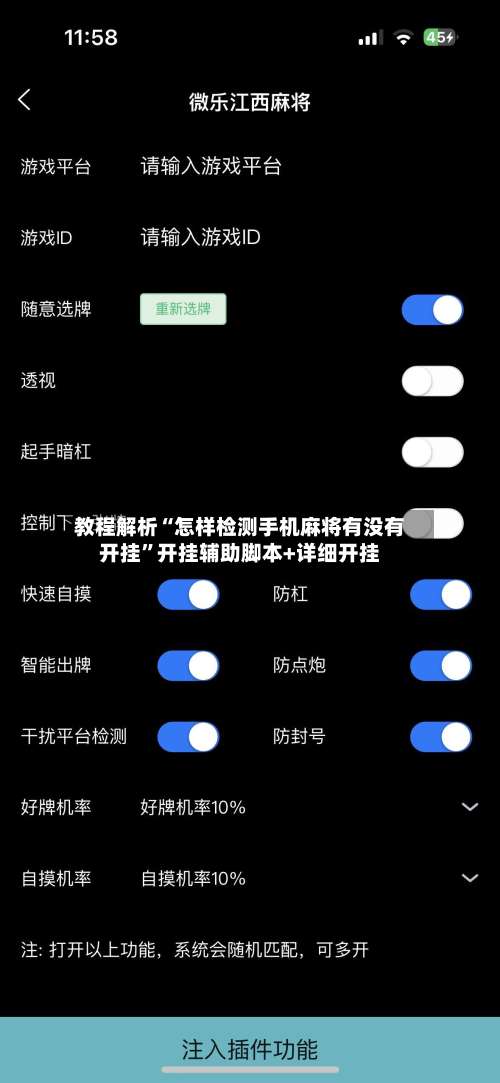 教程解析“怎样检测手机麻将有没有开挂		”开挂辅助脚本+详细开挂-第1张图片
