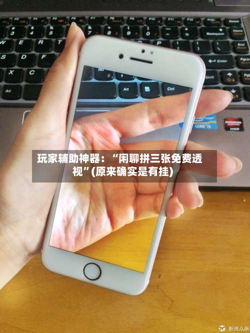 玩家辅助神器：“闲聊拼三张免费透视”(原来确实是有挂)-第2张图片