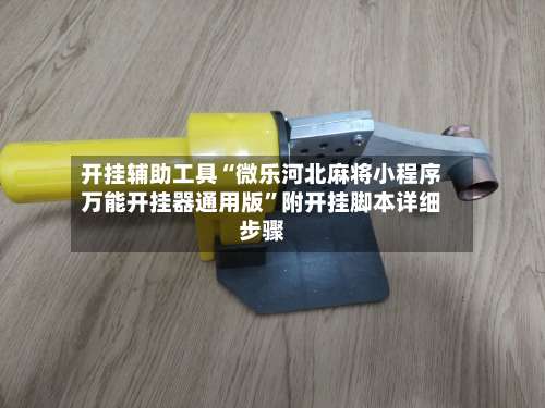 开挂辅助工具“微乐河北麻将小程序万能开挂器通用版”附开挂脚本详细步骤-第3张图片