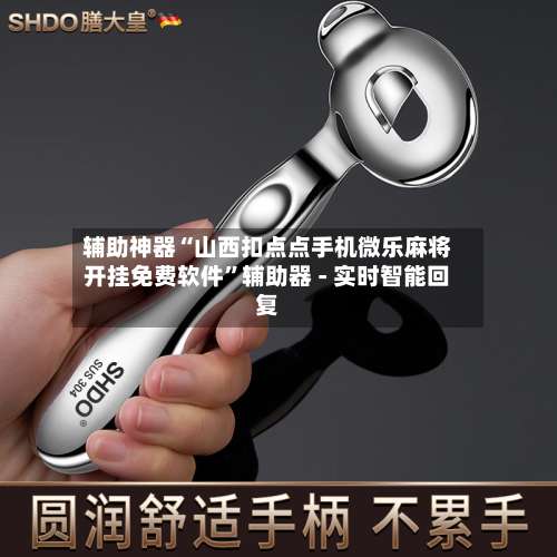 辅助神器“山西扣点点手机微乐麻将开挂免费软件”辅助器 - 实时智能回复-第2张图片