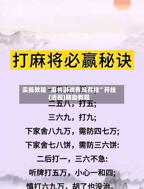 实操教程“麻将游戏有没有挂”开挂(透视)辅助教程-第1张图片