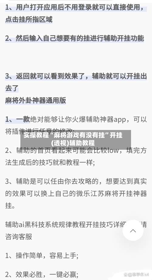 实操教程“麻将游戏有没有挂		”开挂(透视)辅助教程-第2张图片