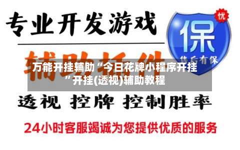 万能开挂辅助“今日花牌小程序开挂	”开挂(透视)辅助教程-第1张图片