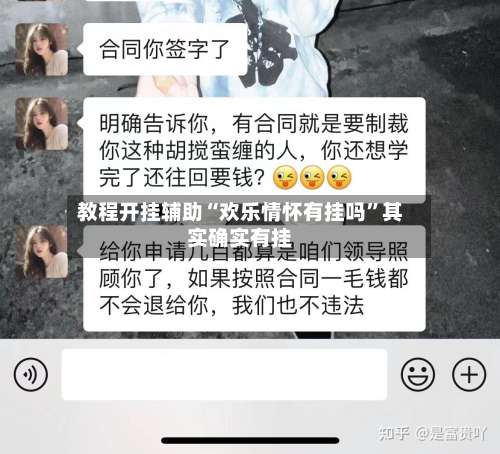 教程开挂辅助“欢乐情怀有挂吗”其实确实有挂-第1张图片
