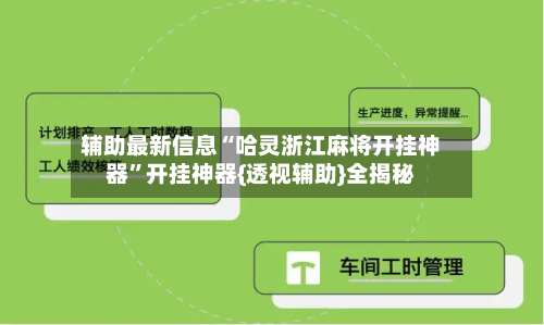 辅助最新信息“哈灵浙江麻将开挂神器	”开挂神器{透视辅助}全揭秘-第1张图片