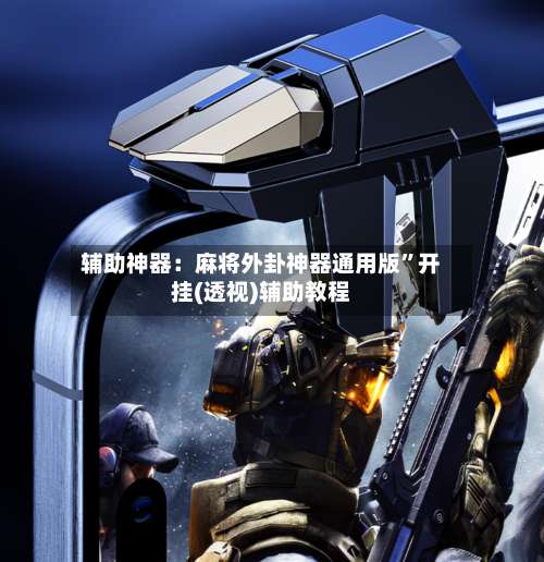 辅助神器：麻将外卦神器通用版”开挂(透视)辅助教程-第1张图片