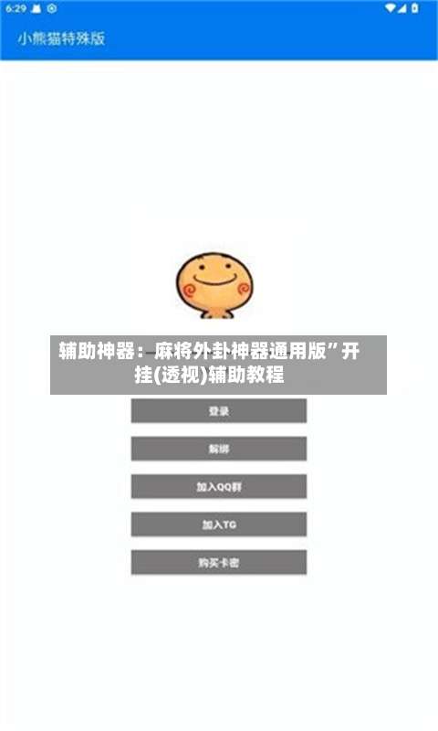 辅助神器：麻将外卦神器通用版		”开挂(透视)辅助教程-第2张图片