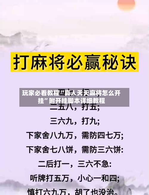 玩家必看教程“真人天天麻将怎么开挂		”附开挂脚本详细教程-第1张图片