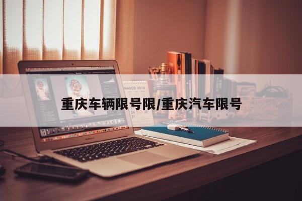重庆车辆限号限/重庆汽车限号