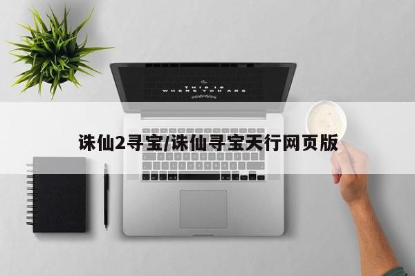 诛仙2寻宝/诛仙寻宝天行网页版