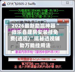 2026最新助赢神器“微乐自建房安装挂免费(透视)	”揭秘透视辅助万能挂用法-第3张图片