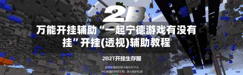 万能开挂辅助“一起宁德游戏有没有挂”开挂(透视)辅助教程-第1张图片