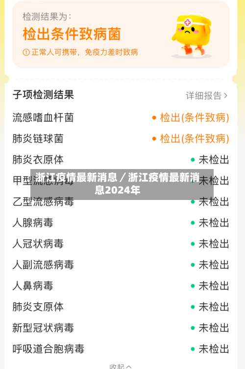 浙江疫情最新消息/浙江疫情最新消息2024年-第1张图片