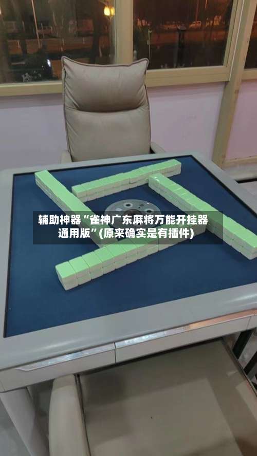 辅助神器“雀神广东麻将万能开挂器通用版”(原来确实是有插件)-第1张图片