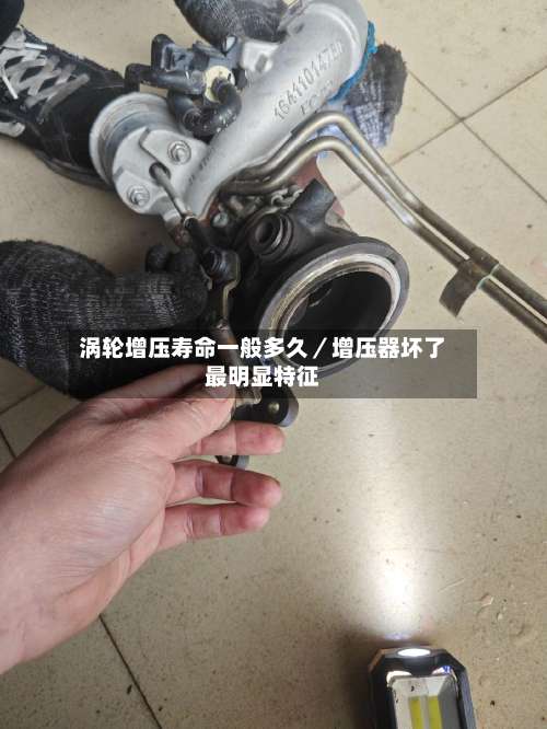 涡轮增压寿命一般多久/增压器坏了最明显特征-第1张图片