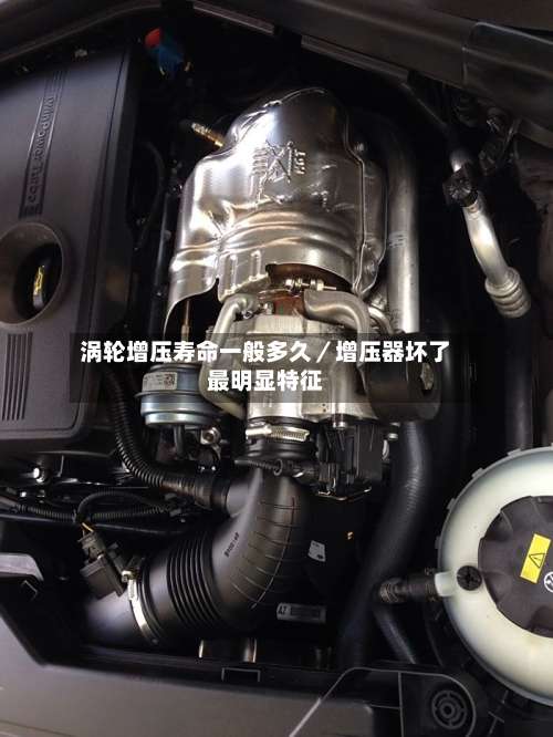 涡轮增压寿命一般多久/增压器坏了最明显特征-第2张图片