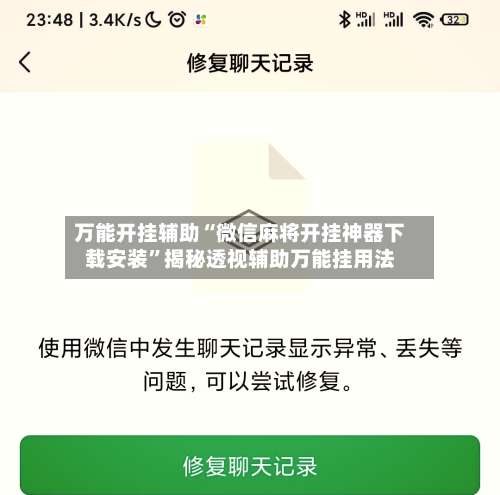 万能开挂辅助“微信麻将开挂神器下载安装”揭秘透视辅助万能挂用法-第1张图片