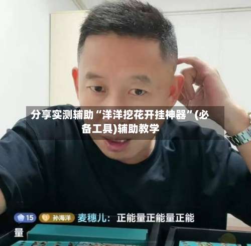 分享实测辅助“洋洋挖花开挂神器	”(必备工具)辅助教学-第2张图片
