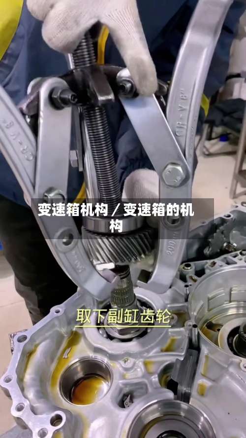 变速箱机构/变速箱的机构-第2张图片