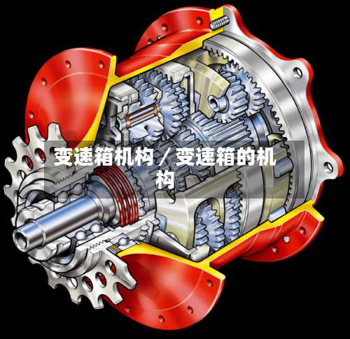 变速箱机构/变速箱的机构-第1张图片