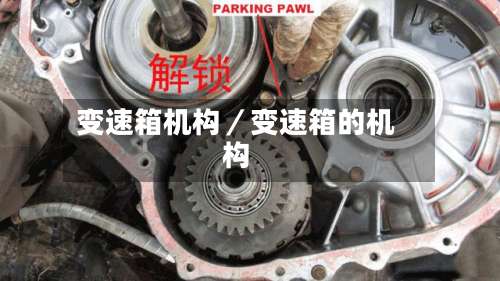 变速箱机构/变速箱的机构-第3张图片
