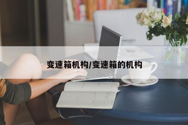 变速箱机构/变速箱的机构
