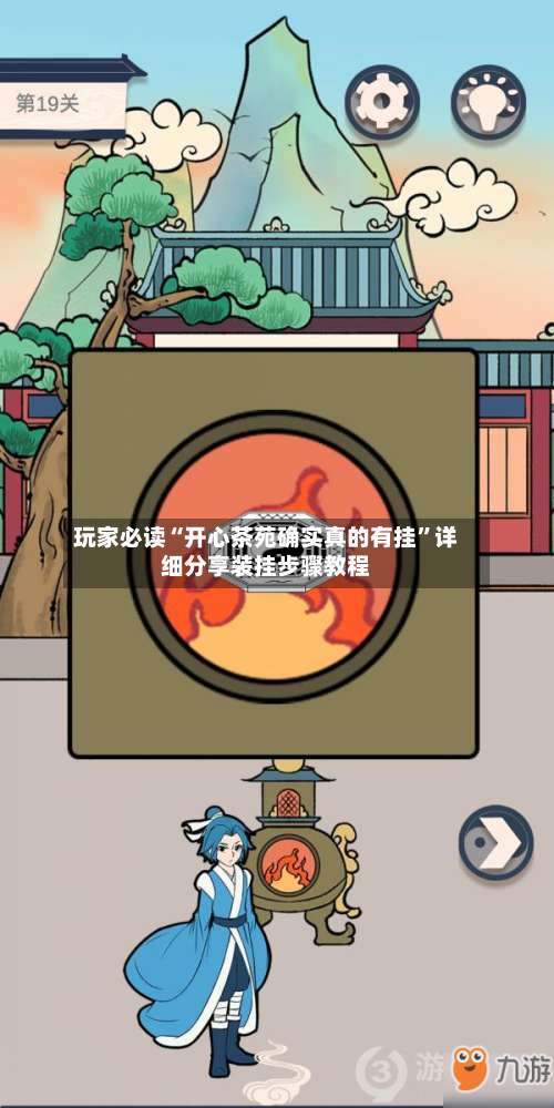 玩家必读“开心茶苑确实真的有挂		”详细分享装挂步骤教程-第1张图片