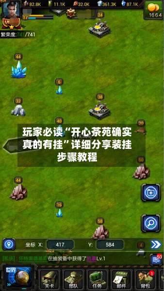 玩家必读“开心茶苑确实真的有挂”详细分享装挂步骤教程-第3张图片